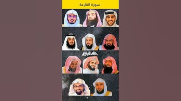 سورة القارعة بصوت(ياسر الدوسري/اسلام صبحي/خالد الجليل/السديس/احمد العجمي/الكردي/ماهر المعيقلي)