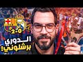 برشلونة 2 0 ريال مدريد تفوق بالطول وبالعرض الكوتش 