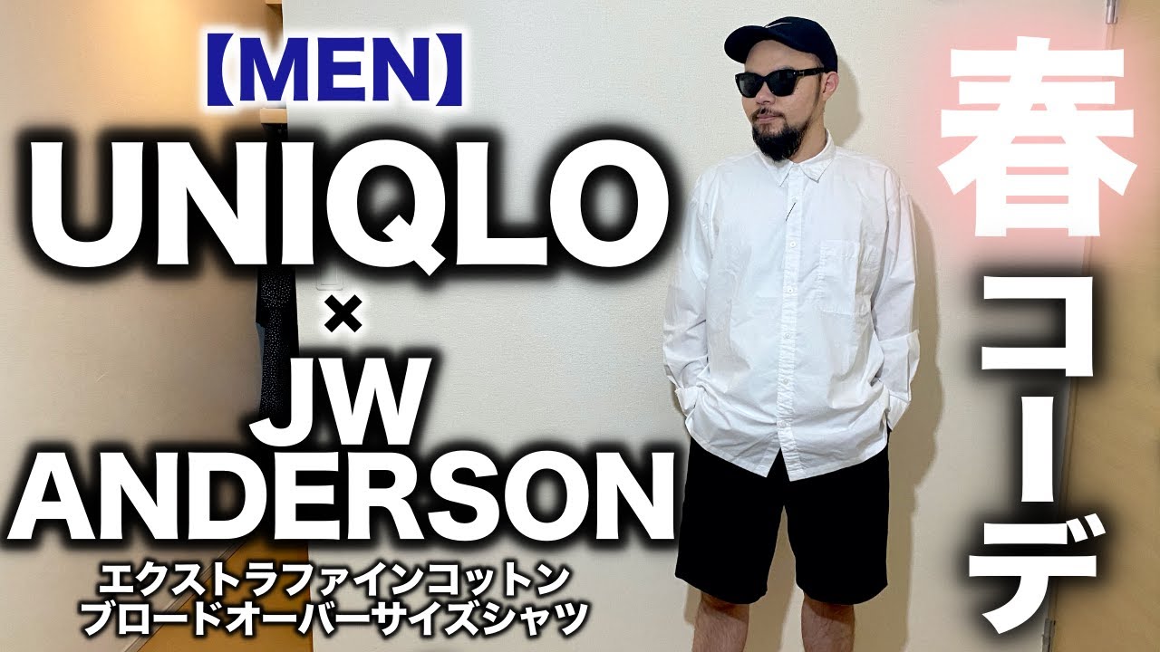 【UNIQLO and JW ANDERSON】オーバーサイズシャツ 2020春夏 メンズ コーデ&レビュー