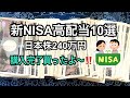 【新NISA】高配当10選購入完了240万円投資株主優待