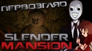 Первозгляд - Slender: Mansion