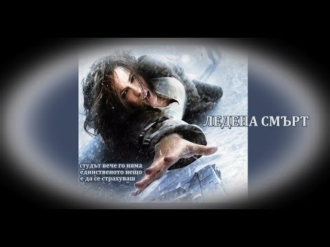 Ледена Смърт - БГ аудио (BG audio) HD
