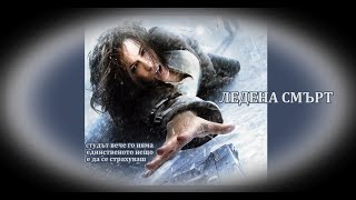 Ледена Смърт - Бг Аудио Bg Audio Hd