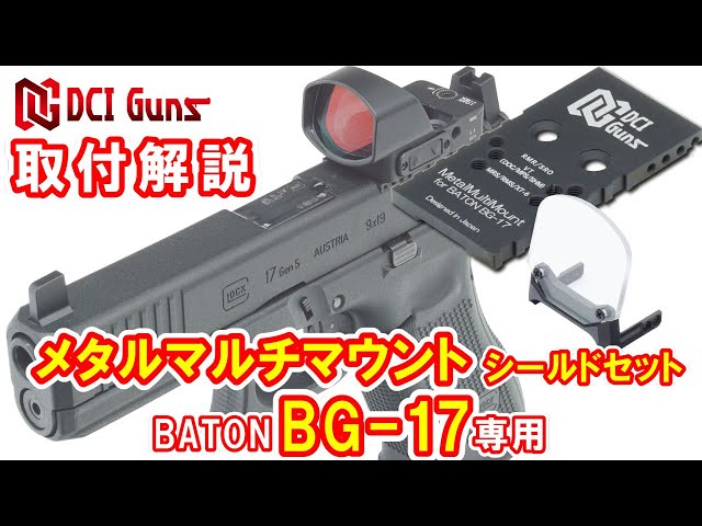 取付解説] メタルマルチマウント シールドセット BATON BG-17専用 ...