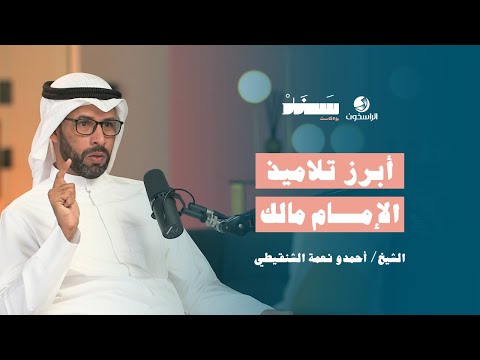 أبرز تلاميذ الإمام مالك بودكاست سند الراسخون