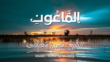 سورة الماعون / الشيخ ماهر المعيقلي / المصحف المرتل / Surah Al-Ma'un / Sheikh Maher Al-Muaiqly