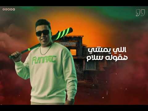 اغنيه بطلنا العتاب احمد فدار