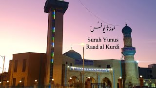 Surah Yunus Full - Raad Muhammad al Kurdi