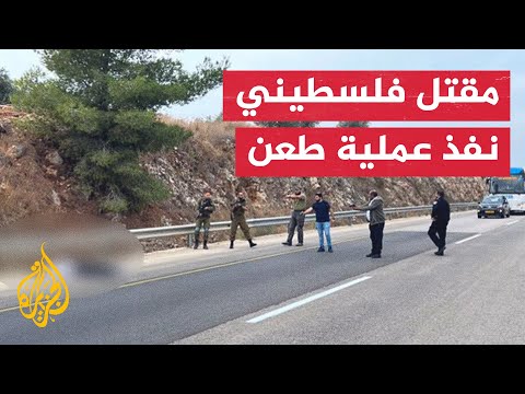 قوات الاحتلال تطلق النار على فلسطيني بذريعة طعنه مستوطنا جنوبي نابلس