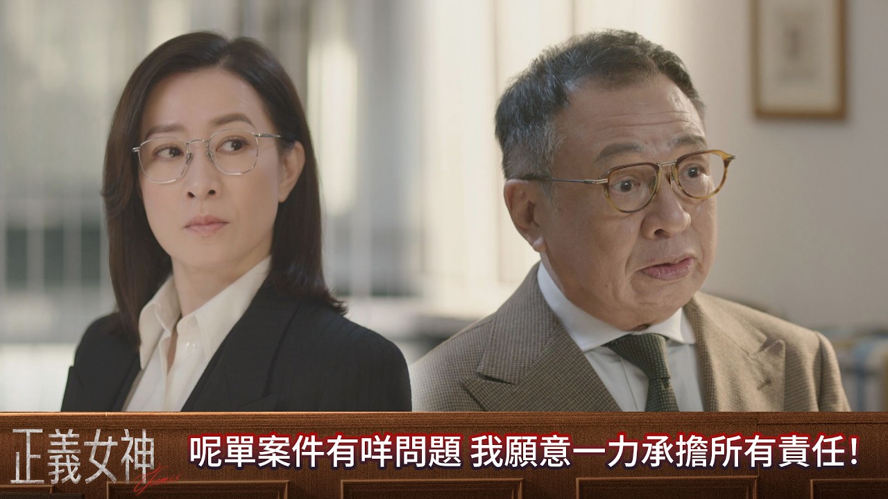 正義女神｜第15集｜呢單案件有咩問題 我願意一力承擔所有責任！｜正義女神｜佘詩曼｜譚耀文｜陳煒｜周嘉洛｜許紹雄