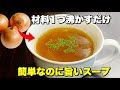 玉ねぎだけですぐ出来る「オニオンスープ」優しい味わい。