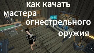 ГАЙД КАК КАЧАТЬ МАСТЕРА ОГНЕСТРЕЛЬНОГО ОРУЖИЯ В ИГРЕ  UNDAWN