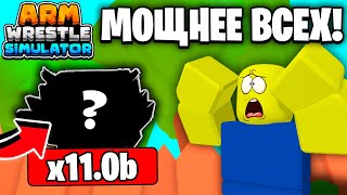 : -       Arm Wrestling Simulator | Roblox!