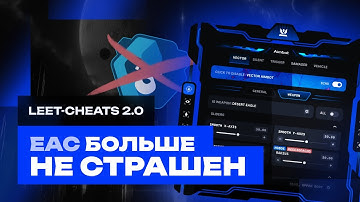 EAC больше не страшен! Спойлеры нового обновления leet-cheats.