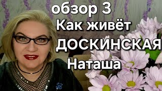 картинка: Как живёт ДОСКИНСКАЯ Наташа❓️