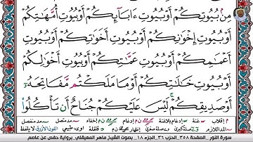 (18) تلاوة مباركة من سورة النــور بصوت الشيخ ماهر بن حمد المعيقلي حفظه الله تعالى، الآية:  61