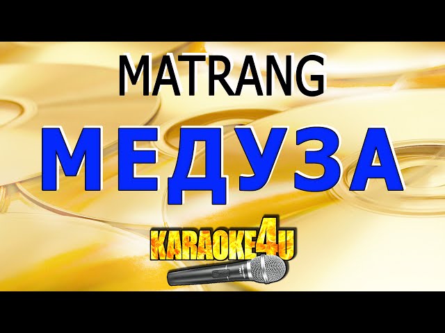 Медуза | MATRANG | Кавер минус