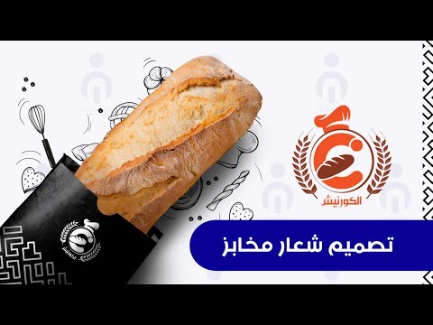 تصميم شعار مخابز الكورنيش