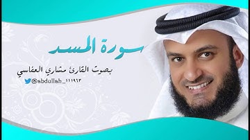 سورة المسد بصوت القارئ مشاري العفاسي