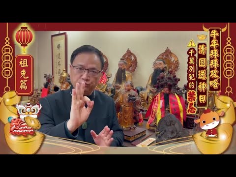 清囤送神日 千萬別犯的禁忌 【祖先篇】