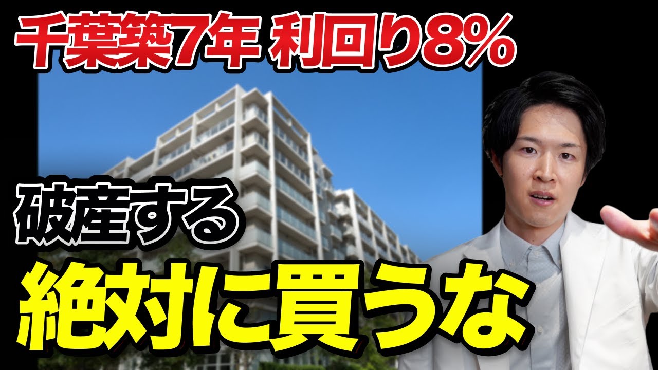 千葉県・利回り8％の築浅アパート｜買う前に疑う3つの罠（YouTube動画）
