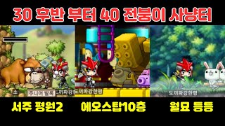 전붕이 2차 이후 30후반 부터 40 후반 까지 &#39;솔플&#39; 사냥터 추천