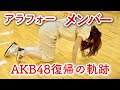 【AKB48】アラフォーアイドル爆誕⁉️【劇場公演】 の動画、YouTube動画。