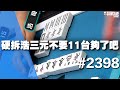 [麻將精華] 硬拆浩三元不要11台夠了吧 速度一回全碰 #2398