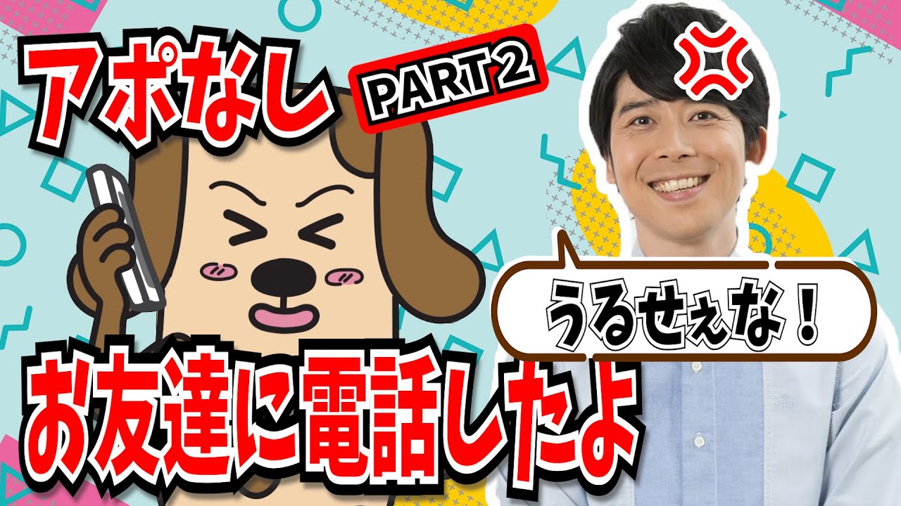 【アポなし】お友達に電話したらキレられた２(パラシュート部隊矢野ペペくんとちくワシくん編)