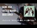 ジェニーハイ「ダイエッター典子」ベース弾いてみた // Genie High - Dietter Noriko [Bass Cover]