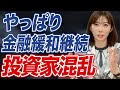 日銀は”現状維持”を決定!金利幅はどうなる?今後について経済アナリストが解説!