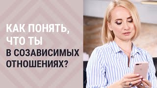 Как понять, что ты в созависимых отношениях?