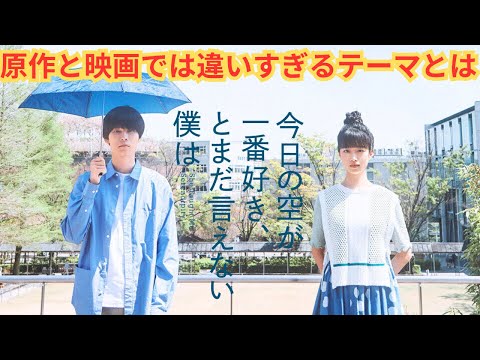 『今日の空が一番好き、とまだ言えない僕は』繊細な男女の恋愛と思いきや原作との違いについて。【大九明子監督 ジャルジャル 福徳秀介 原作 萩原利久 河合優実 伊東蒼】