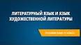 Видео по запросу "что такое язык художественной литературы"