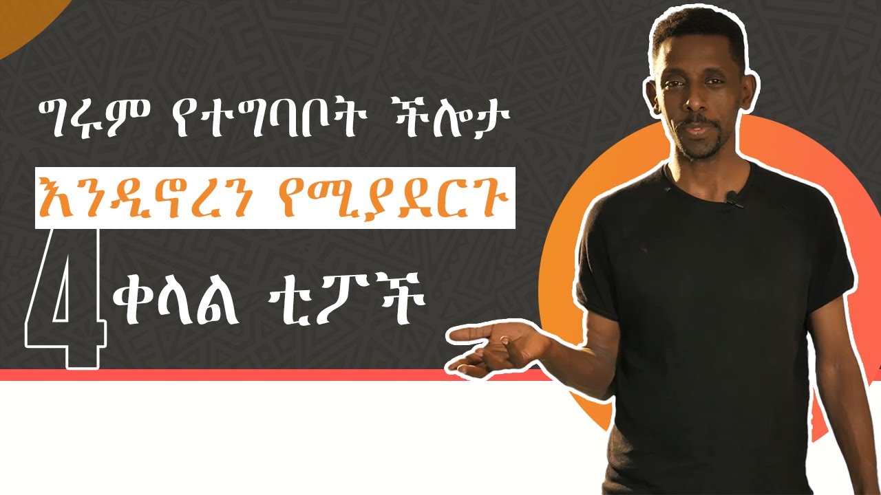 እንዴት ጥሩ ተግባቢ መሆን እንችላለን?/ How can we be good communicators?