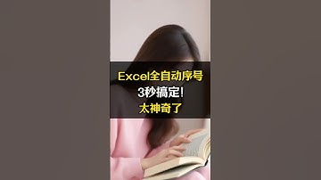 Excel全自动序号，3秒搞定！太神奇了！ #职场 #excel #函数 #办公技巧 #文员