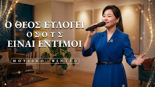 Χριστιανικά Τραγούδια | Ο Θεός ευλογεί όσους είναι έντιμοι