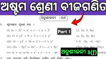 Class 8 math, Exercise 3(f), Odia medium, 8th class Algebra 3f, 8 class math anusilani 3f part 1