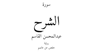 94 - القرآن الكريم - سورة الشرح - عبدالمحسن القاسم