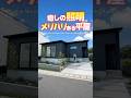 【平屋ルームツアー】照明にこだわった生活にメリハリがつく平屋!#shorts