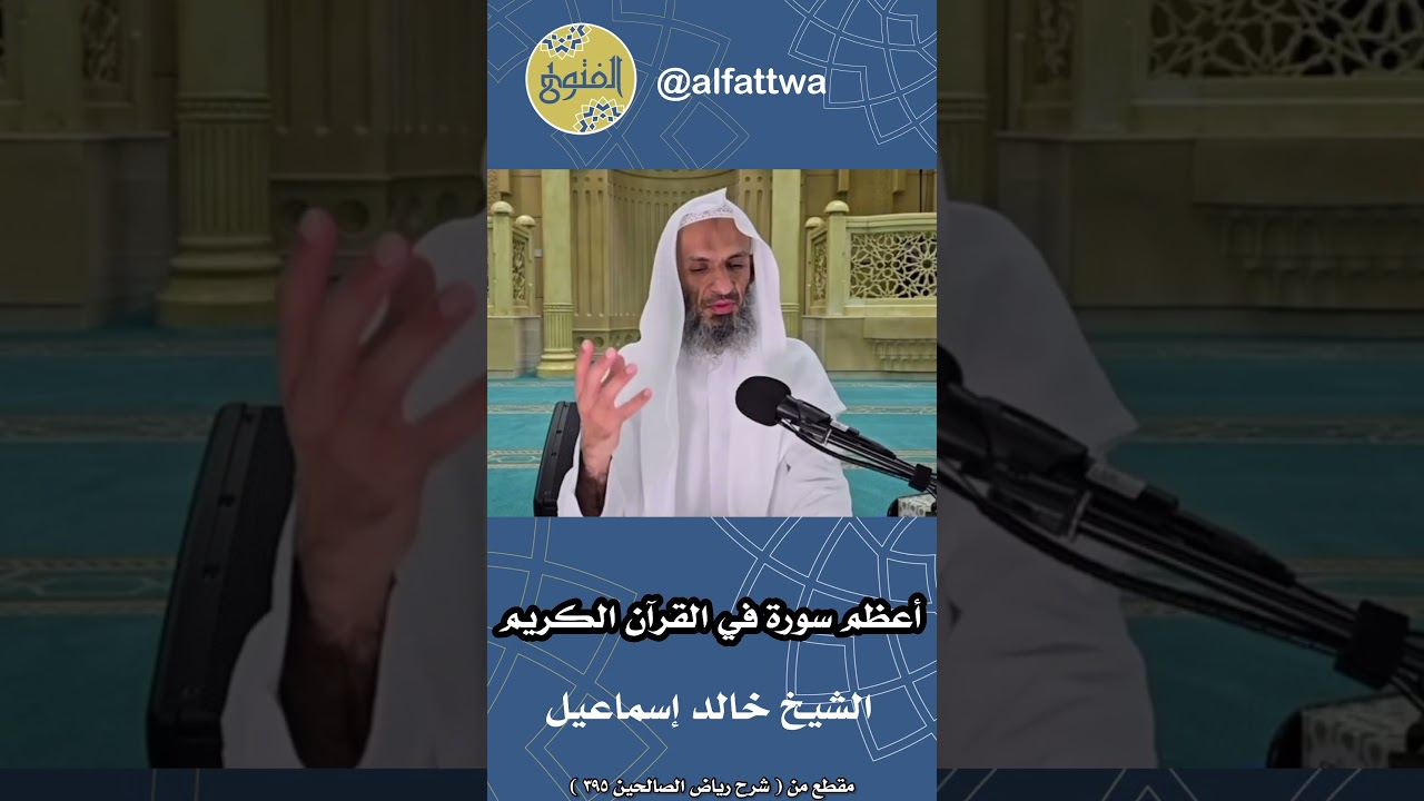 أعظم سورة في القرآن الكريم | الشيخ خالد إسماعيل