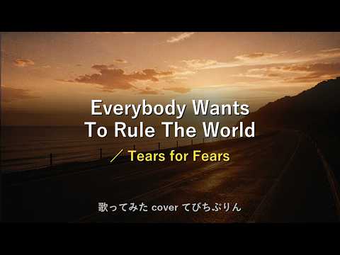 Everybody Wants To Rule The World／Tears for Fears【歌ってみた 2026年7月30日 ポケカラ動画】