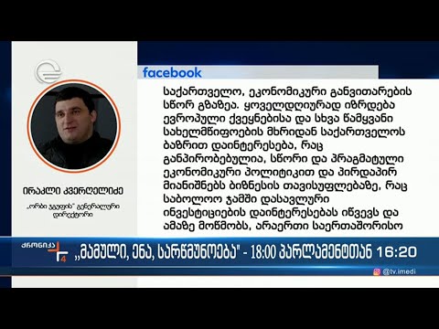 ბიზნესმენ ირაკლი კვერღელიძის განცხადება