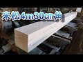 米松の長さ4mの30㎝の角材を製作