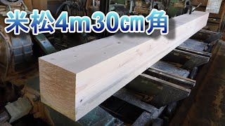 米松の長さ4mの30㎝の角材を製作