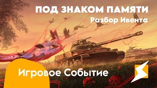 «Под Знаком Памяти» • РАЗБОР СОБЫТИЯ • Tanks Blitz ⚡