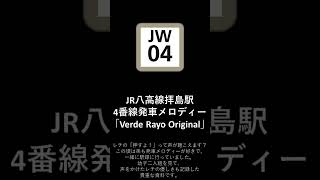 JR八高線拝島駅4番線発車メロディー「Verde Rayo Originai」