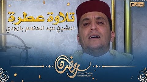 تلاوة عطرة .. مع الشيخ عبد المنعم بارودي