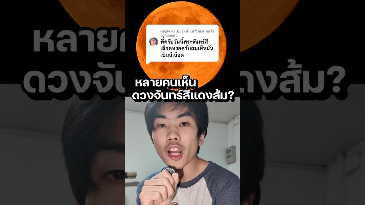 ทำไมหลายคนเห็นดวงจันทร์สีส้ม  #science #ความรู้ #สาระ