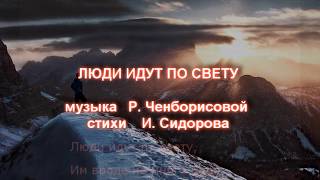 Video thumbnail of "Люди идут по свету - Песни нашего века (Р.Ченборисова-И.Сидоров)"